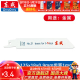东成 充电式马刀锯锂电往复锯木工锯金属锯 锯条21号【金属用】