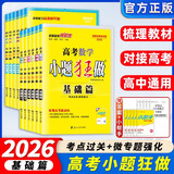 【新高考版】2026备考高考小题狂做基础篇 高中练习册高一高二高三 高考小题狂练 真题模拟试卷汇编高考刷题 【数学+物理】共2本