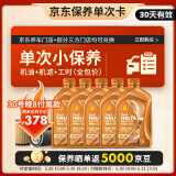 壳牌（Shell）保养单次卡 含机油机滤工时橙色光影 0W-20 SP/C5 5L