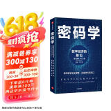 密码学：数字经济的基石 基思·马丁（Keith Martin）著 中信出版社