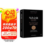 乌合之众：群体心理研究（ 社会心理学领域扛鼎之作，讲透政治、经济、管理的心理学巨著，入选改变世界的20本书。附赠思维导图，平装）创美工厂