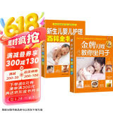 月子婴儿护理：金牌月嫂教你坐月子+新生儿婴儿护理百科全书（套装共2册）