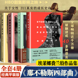 那不勒斯四部曲 我的天才女友+新名字的故事+离开的留下的+失踪的孩子 人民文学出版社 那不勒斯四部曲 经典平装版