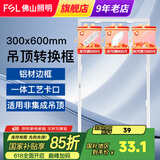 FSL佛山照明led集成吊顶灯厨房灯嵌入式铝扣板卫生间灯平板灯面板灯 集成吊顶转换框丨300*600mm