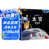 揭秘立体翻翻书：太空 太空全景科普大揭秘 52个知识点3大立体效果遨游浩瀚太空 揭开漫天星辰的神秘感开拓视野培养兴趣激发想象力