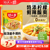 好人家酸汤肥牛调料 青柠提鲜懒人操作多菜谱调味品100g2-3人份