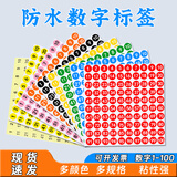 GOTOVAN数字贴纸10张防水小号圆形不干胶标签纸1-100数字贴编码编号贴号码贴圆点贴标签标记贴数字序号贴