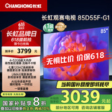 长虹电视85D55F-G1 85英寸120Hz高刷巨幕大屏 4+32GB 4K高清液晶平板电视机 以旧换新国家补贴20% 