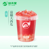 益禾堂 益桶大西瓜单杯券 奶茶饮品电子优惠券 仅支持小程序核销使用