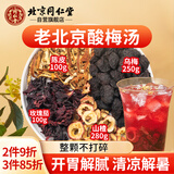 同仁堂（TRT）酸梅汤茶山楂乌梅陈皮洛神花玫瑰花原料组合装