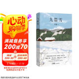 自营包邮 九篇雪  小木屋书签 阿勒泰的李娟首部散文集 另著我的阿勒泰羊道三部曲遥远的向日葵地等 京东超级618