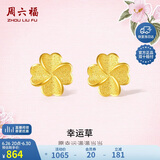 周六福幸运四叶草足金999黄金耳钉女 计价A0912975 一对 约0.85g
