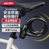 得力（deli）自行车锁钥匙锁加粗钢缆防盗抗剪电动车山地车单车摩托车链条锁