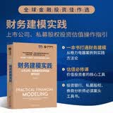 财务建模实践：上市公司、私募股权投资估值操作指引（全球金融投资佳作选）