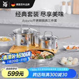 WMF德国福腾宝锅具厨具炖汤全套锅Astoria不锈钢锅具三件套厨房好物