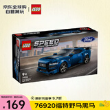 乐高（LEGO）积木拼装玩具 超级赛车76920福特野马黑马 7岁+生日礼物送男生