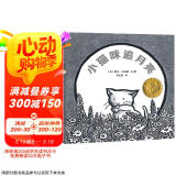 凯迪克金奖绘本：小猫咪追月亮（黄忆慈黄多多译 老师推荐课外书籍阅读 睡前亲子阅读 ）