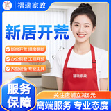开荒保洁上门服务 新家新房粗开荒装修精细新屋初开荒家政保洁新入住 出租房 毛坯房 办公室 酒店 工程全国 新居开荒171-181m