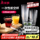 美丽雅一次性杯子135ml*24只航空杯 加厚太空杯饮料茶杯塑料水杯