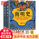 【当当正版包邮】南明史（全2册）（内斗就要亡国，亡国也要内斗！从南明的灭亡，看透人性的荒唐！荣获中国国家图书奖，明史大家顾诚代表作）