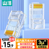山泽 超六类网线水晶头 超6类万兆网线接头 cat6a工程级镀金RJ45电脑网络连接器 10个 WL6A10