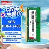 联想（Lenovo）4GB DDR4 2400 笔记本内存条