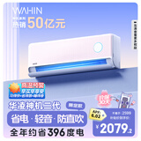 华凌空调  大1.5匹超一级能效神机二代Pro变频挂机 KFR-35GW/N8HE1ⅡPro陶砂杏 以旧换新家电国家补贴