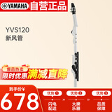 雅马哈（YAMAHA）新风管YVS120竖笛成人学生儿童演奏【学生适用 老师推荐】