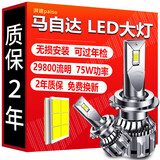 湃速汽车LED大灯远光马自达5/8昂克赛拉阿特兹CX5睿翼CX3星骋高亮9005