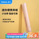 雷瓦（RIWA）直板夹宿舍直发夹板【便携出游】刘海夹板女士卷发神器学生小功率小夹板迷你卷发棒RB-8110