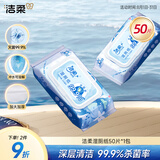 洁柔湿厕纸 50片*1包 擦除99.9%细菌抽取式湿巾私处卫生清洁湿巾