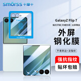 Smorss【秒贴】适用三星zflip7钢化膜折叠屏Galaxy三星ZFlip7手机膜 高清防摔电镀抗指纹保护贴膜-外屏膜