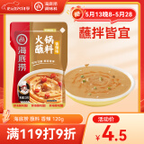 海底捞火锅蘸料 香辣味火锅蘸料120g 凉拌菜拌面 烧烤家用调味料芝麻酱
