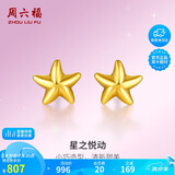 周六福海星足金999黄金耳钉女耳饰生日礼物计价AA096005 约0.79g 一对