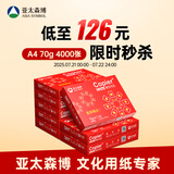 亚太森博红拷贝可乐A4纸 70g 500张*8包一箱 办公用纸 双面多功能复印纸 4000张整箱【专业造纸厂牌】