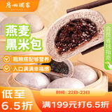 广州酒家利口福 燕麦黑米包750g 20个 早餐半成品 杂粮粗粮包子 速食美食