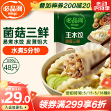 必品阁（bibigo）菌菇三鲜水饺 1200g 约48只 早餐夜宵 生鲜速食饺子 速冻食品