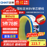 正泰（CHNT）电线电缆铜芯家用电线国标电源线 单芯铜线电线BV4平方黄色50米