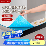 美厨（maxcook）厨房吸油棉油烟机吸油棉 过滤网吸油纸50cm*90cm 8条装MCPJ3611