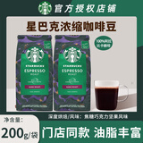 星巴克（Starbucks）咖啡豆袋装 原装进口手冲手磨意式黑咖啡豆到26年4月 意式浓缩200g*2袋+美式2g