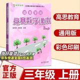 高思学校竞赛数学课本一二三四五六年级上下册数学导引小学高斯奥林匹克数学思维训练举一反三奥数教程教材全解从课本到奥 3上 竞赛数学课本 定价35