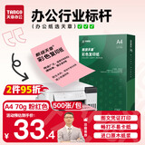 天章 （TANGO）A4 70g浅粉色彩色复印纸 粉红色打印纸非厚卡纸 座签打印凭证纸 儿童手工DIY折纸剪纸  500张/包