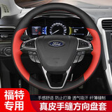 适用于福特新蒙迪欧真牛皮手缝方向盘套经典福克斯/福睿斯/锐界翼虎/博金牛座探险者汽车改装把套四季通用 黑红色