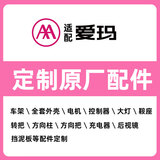 爱玛（AIMA）电动车配件大全套外壳零配件大灯总成仪表等原厂原装通用 定制爱玛所有车型原厂配件
