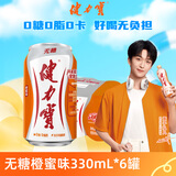 健力宝0糖0脂0卡无糖橙蜜味330mL*6罐补充电解质运动饮料汽水