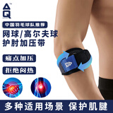 AQ网球护肘专用关节加压保护套羽毛网匹克球运动健身卧推装备5080