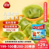 三全儿童水饺 三文鱼荠菜口味300g*2盒84只 果蔬和面速冻饺子儿童早餐