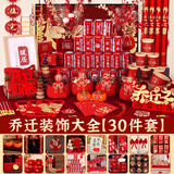 忆笙花 乔迁之喜搬家礼物装饰新居布置用品入宅仪式摆件新房全套大全 乔迁装饰【30件套】
