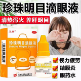 [五景]珍珠明目滴眼液 8ml 3支装 8ml 抗眼疲劳滴眼液眼药水 慢性结膜炎 缓解视疲劳