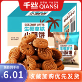 千丝生椰拿铁小酥饼干独立小包装生耶薄脆网红休闲零食小吃 生椰拿铁小酥饼300g【约10包】